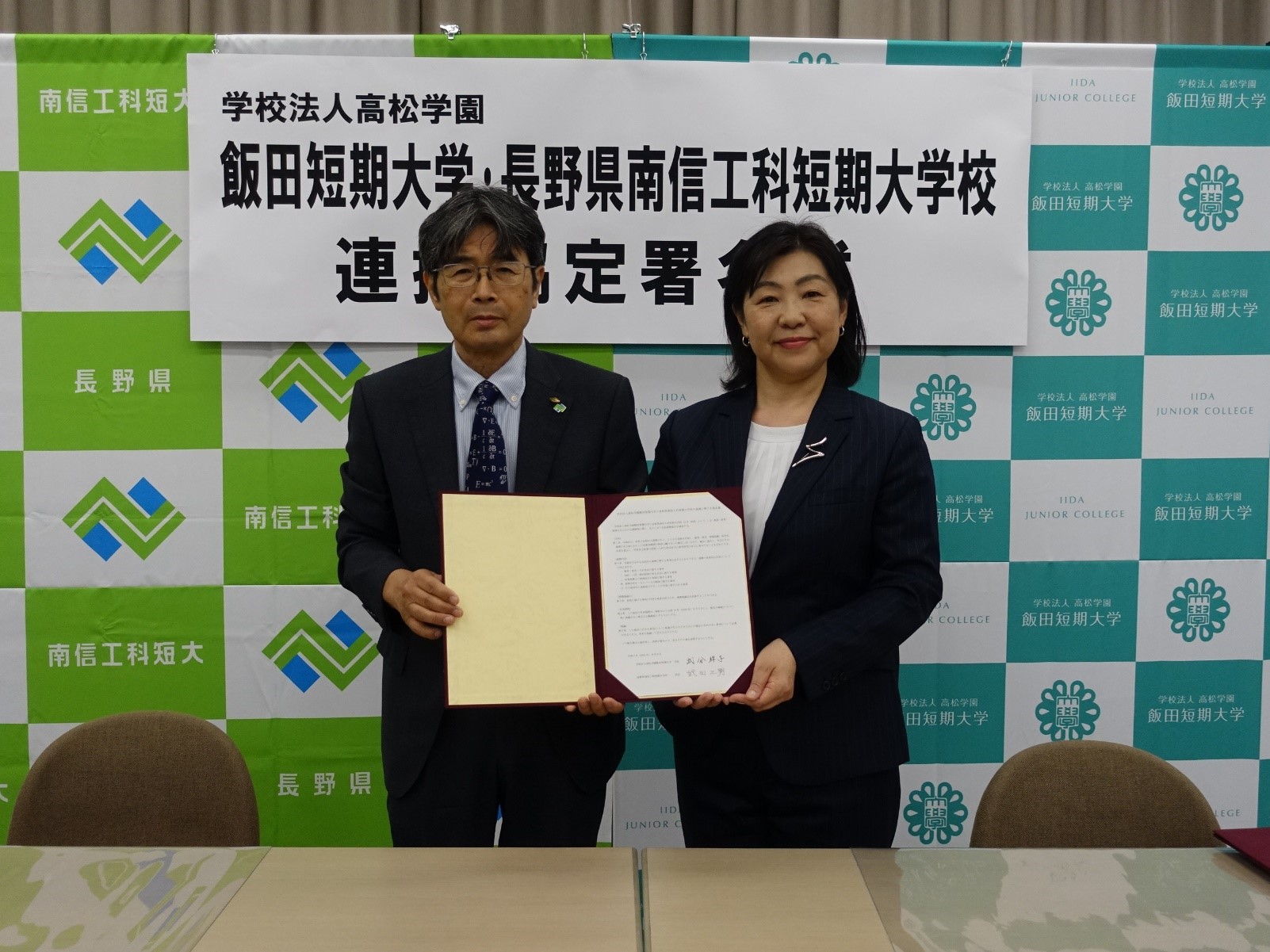 南信工科短期大学校は、飯田短期大学校と連携協定を締結しました
