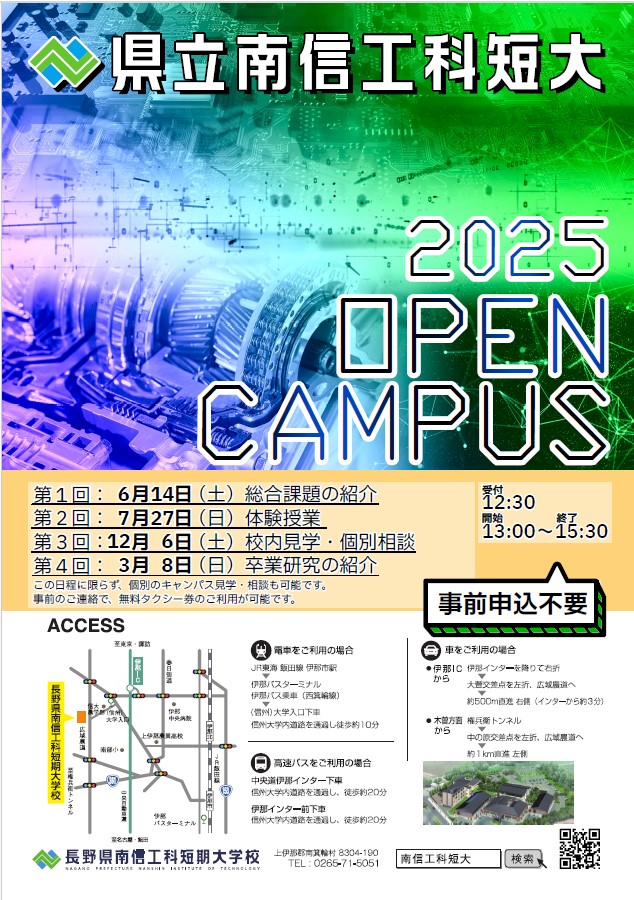 令和7年度（2025年度）オープンキャンパスの実施について