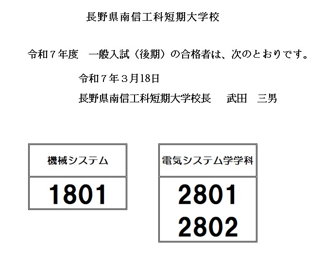 令和７年度　一般入学試験〔後期〕の合格発表について